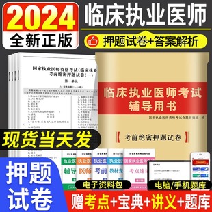 全新正版 备考2024年国家临床执业医师资格考试模拟试卷临床执业医师考前绝密押题试卷 临床执业医师考试考试辅导用书2023