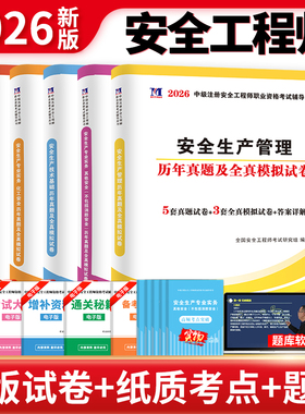 2026年注册安全师工程师全套历年真题试卷安全工程师注安教材配套考试习题库试题助理煤矿建筑金属冶炼化工道路运输矿山其他2025