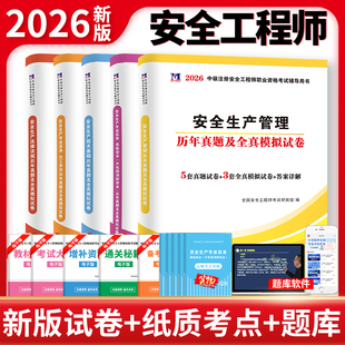 2026年注册安全师工程师全套历年真题试卷安全工程师注安教材配套考试习题库试题助理煤矿建筑金属冶炼化工道路运输矿山其他2025