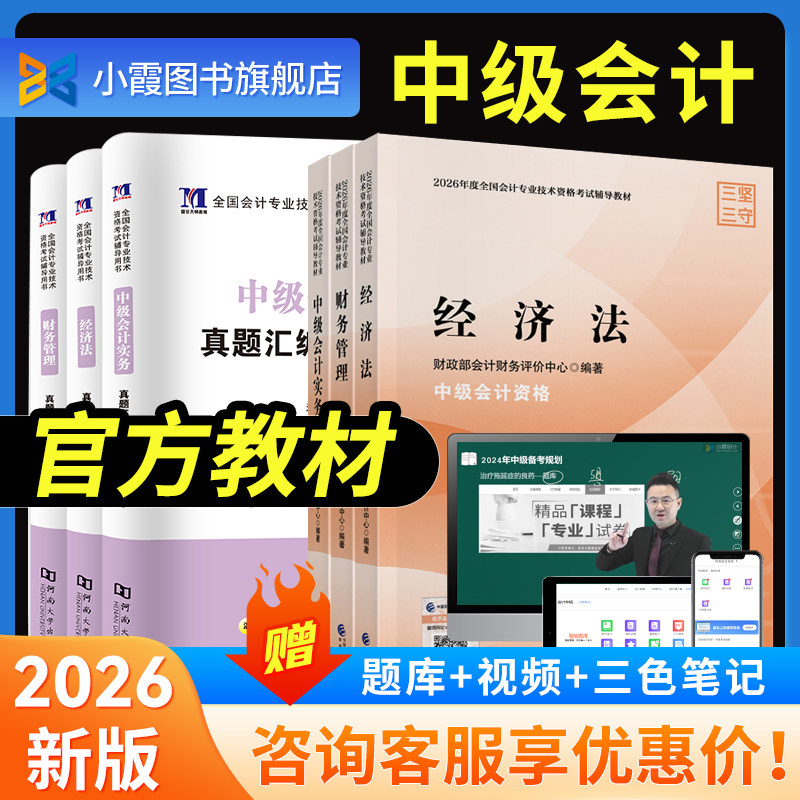 中级会计2026年官方教材实务经济法财务管理历年真题试卷必刷题库网课经济科学出版社中级会计师职称章节练习押题小霞三色笔记2025