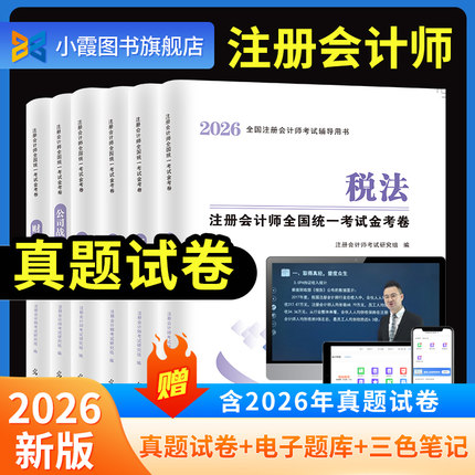 2026年注会CPA注册会计师考试25历年真题模拟试卷题库练习题册教材网课程视频三色笔记cpa会计审计税法经济法财管战略思维导图电子