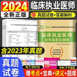 临床执业医师资格考试历年真题试卷及详解精析考前绝密押题试卷执业医师考试题库国家执业医师资格考试辅导用书 2024年全新正版