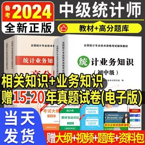 2024统计师中级教材题库真题