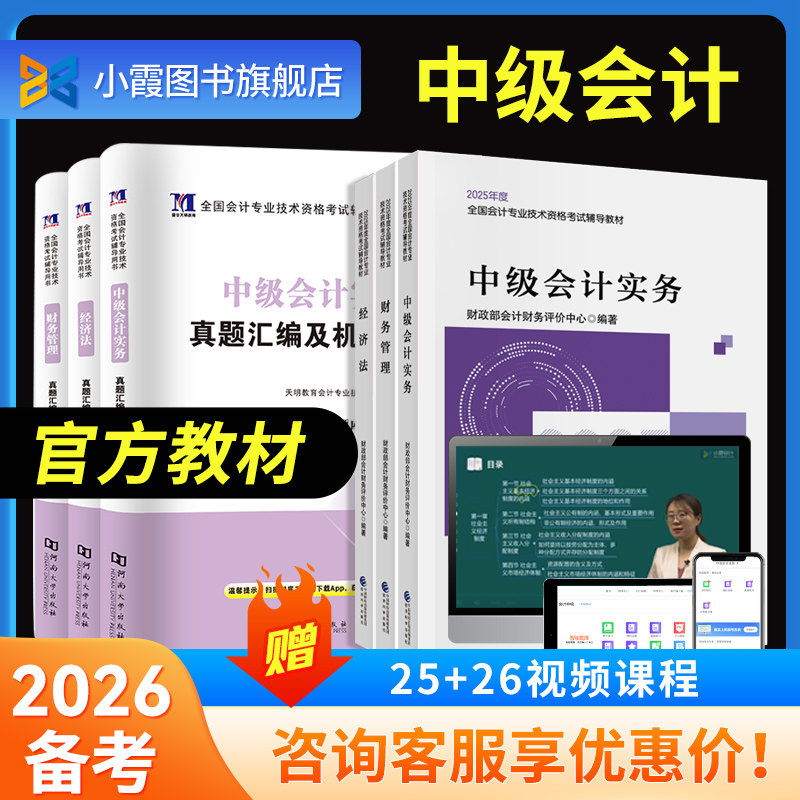 备考2026年中级会计官方教材中级会计职称2025官方教材实务经济法财务管理网课题库三色笔记中级会计师网络课程题库,书籍/杂志/报纸,其他,淘宝优惠券,粉丝福利购,淘宝优惠卷