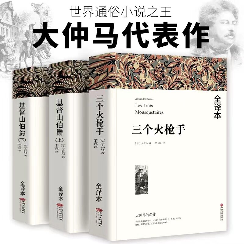 大仲马全集3册基督山伯爵(上下)