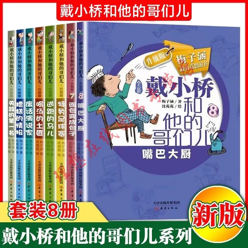 戴小桥和他的哥们儿系列 共8册 10-12岁特务足球赛儿童书籍正版梅子涵三四五六年级课外书籍,书籍/杂志/报纸,儿童文学,淘宝优惠券,粉丝福利购,淘宝优惠卷