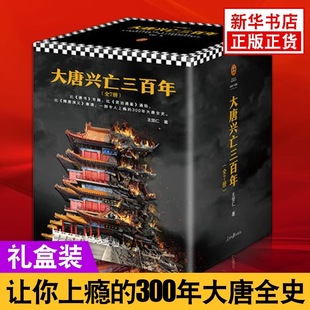 现货正版 大唐兴亡三百年 大唐兴亡300年 王觉仁 全套正版 读客熊猫君出品