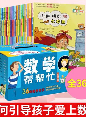 数学帮帮忙全套36册新蕾出版社
