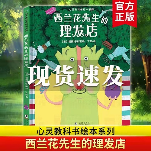 心灵教科书绘本系列西兰花先生的理发店 儿童阅读故事书早教启蒙亲子互动共读趣味绘本教孩子打破常规思维培养创新