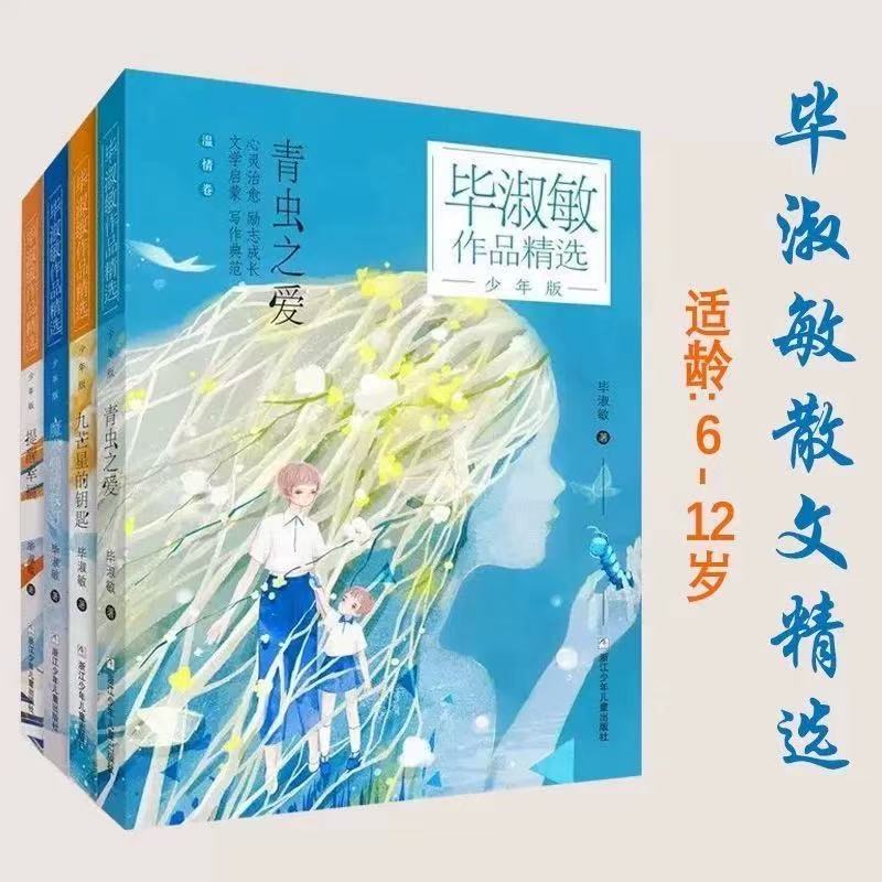 毕淑敏作品精选少年版散文4册 提醒幸福/青虫之爱/魔术师的铁钉/九芒星的钥匙 小学生课外阅读儿童文学浙江少年儿童出版社