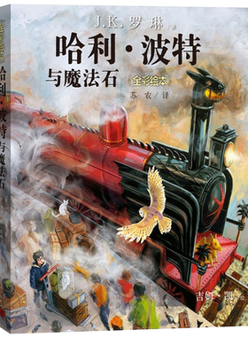 现货正版 哈利波特与魔法石珍藏版全彩绘本(英)J.K.罗琳著苏农译猫头鹰传书钥匙保管员人民文学出版社6-12岁外国儿童文学小说