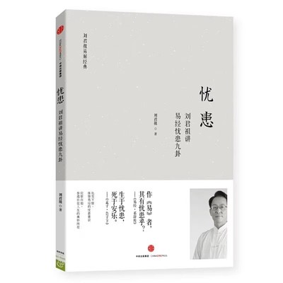 忧患：刘君祖讲易经忧患九卦 易经奥秘解读哲学书籍国学