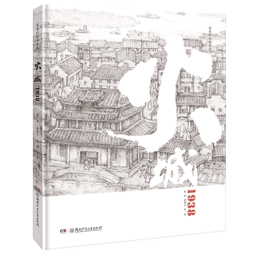 火城1938萧翱子蔡皋绘本火城一九三八蔡皋经典中国绘本安徒生奖蔡皋的绘本世界不能没有蔡皋奶奶儿童图画书湖南少年儿童出版社