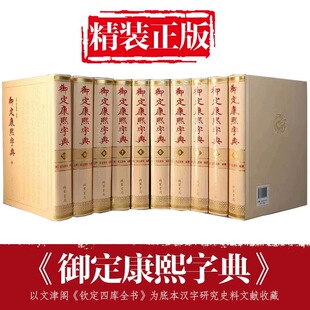 御定康熙字典 锁线圆脊精装硬壳全套10册 线装书局字典繁体竖排中华字典皇家抄本部首分类法底本四库