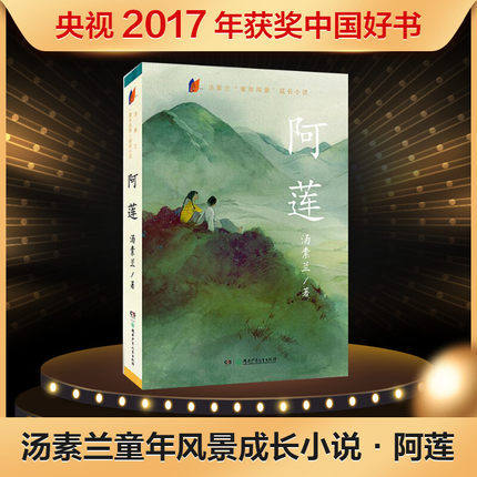 【2017中国好书】正版 阿莲 书 汤素兰的书童年风景 笨狼的故事作者
