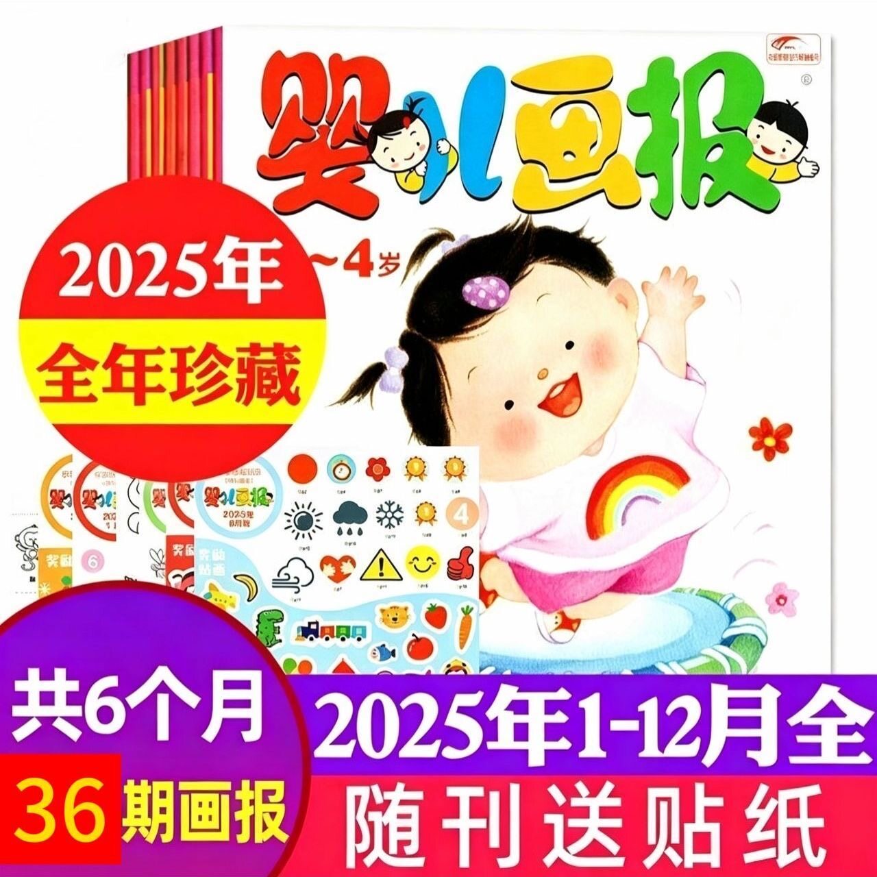 现货正版 2025年婴儿画报全年36册(1-12) 全新正版过刊 含贴纸等赠品