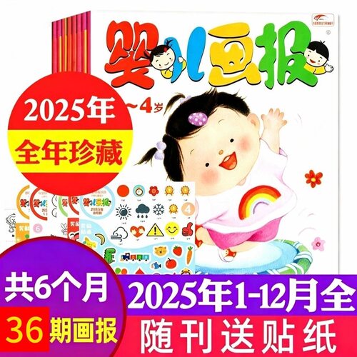 现货正版 2025年婴儿画报全年36册(1-12) 全新正版过刊 含贴纸等赠品