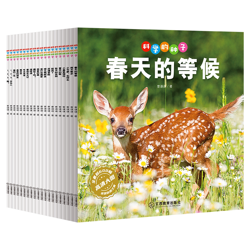 科学的种子第一二辑全20册 给孩子一堂特别的生命教育课合4-6岁幼儿园幼儿园大中小班自然科学认知科普绘本小学生年级课外阅读书籍图片