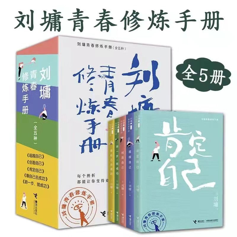 正版包邮 刘墉青春修炼手册（全5册）