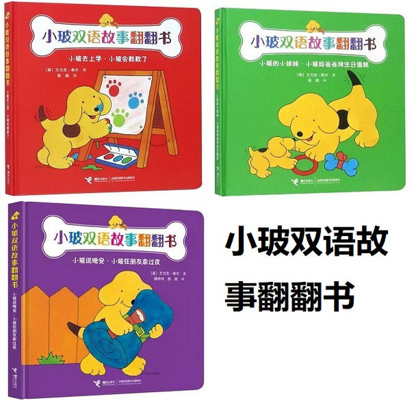 正版全新现货速发小玻双语故事系列翻翻书全3册3-6岁精装双语故事绘本