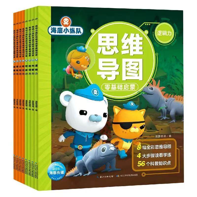 海底小纵队思维导图零基础启蒙(共8册)3-6-9岁启蒙科普 幼儿启蒙早教书籍 训练孩子记忆力专注力逻辑力图片