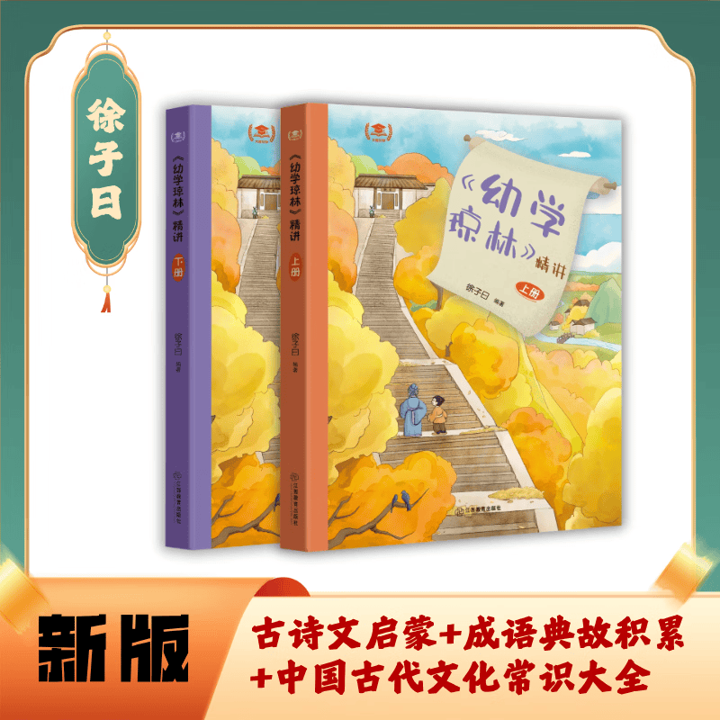 2026新版 幼学琼林详解上下册 国学启蒙经典书籍中小学课外阅读书 中国古代传统文化的百科全书 徐子曰 江西教育出版社