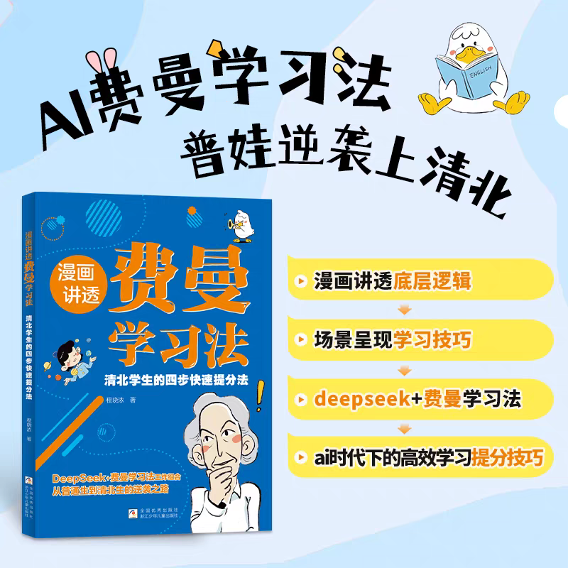 漫画讲透费曼学习法 孩子自学版 学习方法学习高手考试方法思维方式自我学习管理书籍ai时代下的高效学习提分技巧浙江少年儿童出