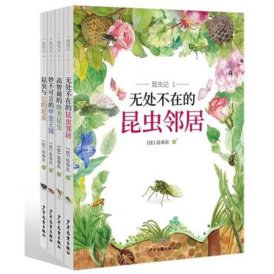 昆虫记 全套装共4册 无处不在的昆虫邻居/高智商的蜂类昆虫/妙不可言的甲虫王国/昆虫与它的近亲 少年儿童出版社