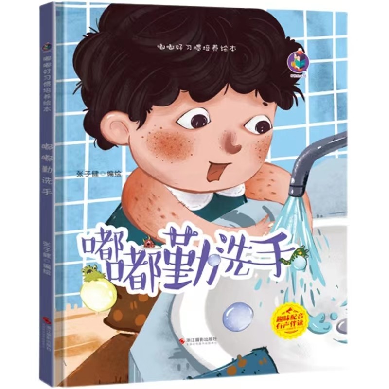 嘟嘟勤洗手 讲卫生精装硬壳儿童绘本睡前故事书3-6周岁幼儿园字少图多