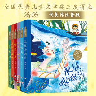 汤汤奇幻童年故事本注音版全套6册再见树耳小绿的樱桃水妖喀喀莎雪精来过愤怒小龙美人树一二年级小学生课外阅读书籍带拼音正版
