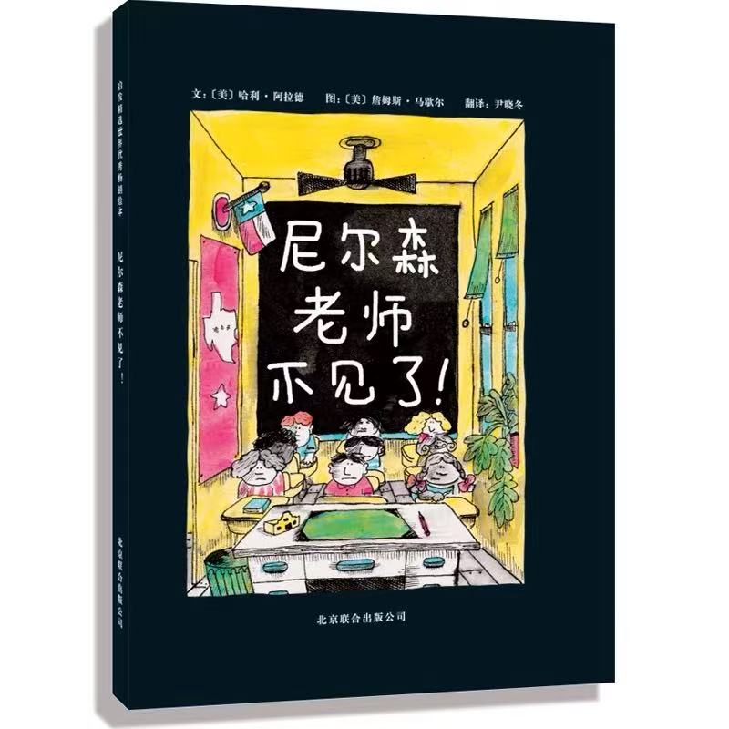 尼尔森老师不见了精装硬壳绘本3-4-5-6-7-8-9周岁亲子共读幼儿园儿童宝宝启蒙睡前故事书籍