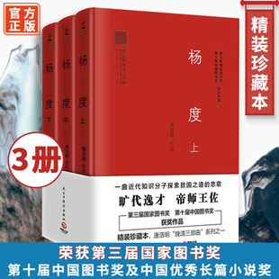 杨度(全3册)唐浩明亲自修订,2017年全新精装珍藏版 (全3册) 杨度书籍唐浩明 著 杨度 一曲近代知识分子探索救国之道的悲歌全集