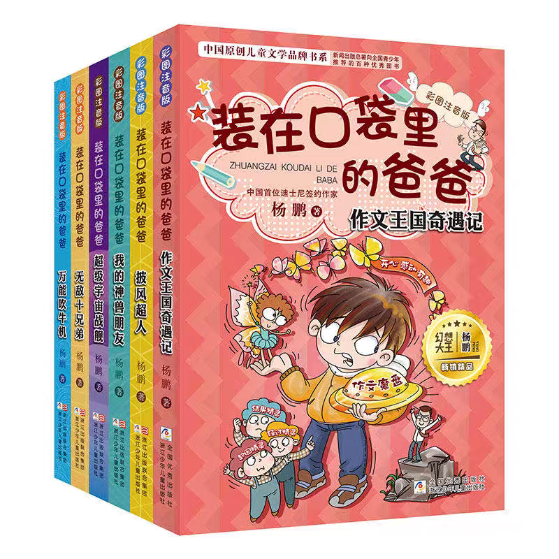 装在口袋里的爸爸 彩图注音版 第一辑 杨鹏系列作品小学生初中生课外阅读书籍装在口袋里的父亲漫画二三四五六年级必读故事书
