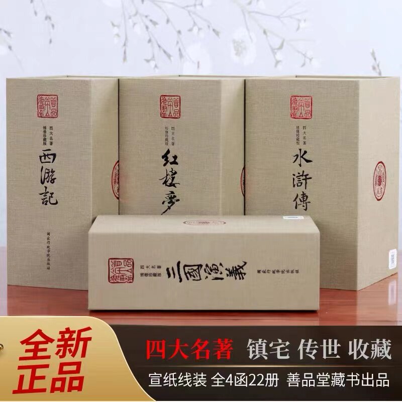【善品堂藏书】四大名著原著正版全套4函22册绣像珍藏版 宣纸线装书竖排简体 西游记水浒传三国演义红楼梦完整版国学行政学院出版
