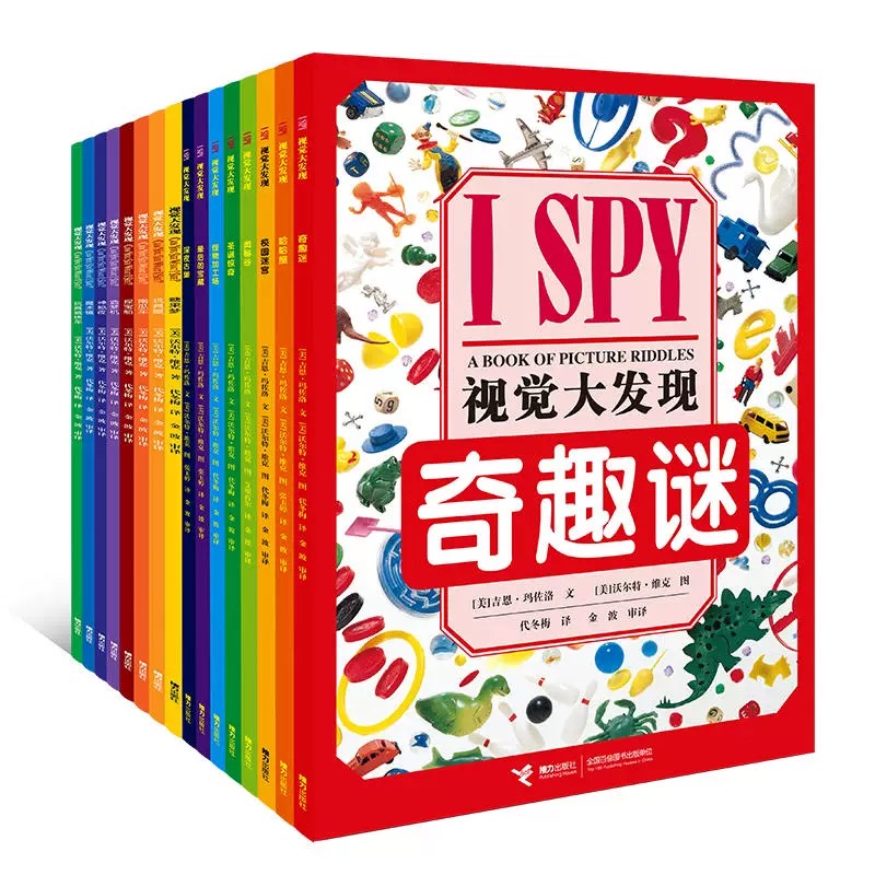 I SPY 视觉大发现(全集,共16册) 全球视觉益智游戏经典之作