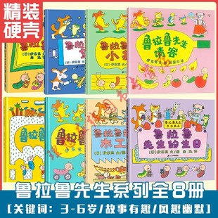 现货正版 鲁拉鲁先生的院子+鲁拉鲁先生请客+鲁拉鲁先生的自行车 共8册