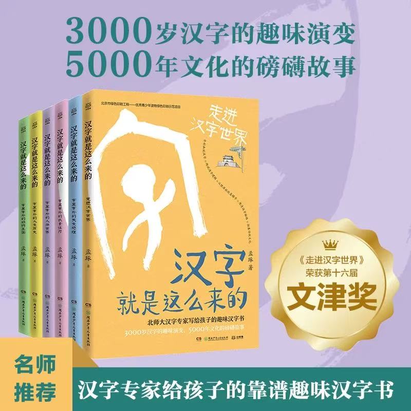 现货正版 汉字就是这么来的走进汉字世界 孟琢8-9-10-11-12岁儿童趣味汉字书小学生一二三四五六年级