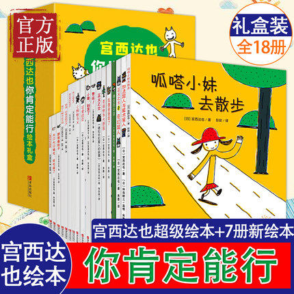 宫西达也“你肯定能行”绘本礼盒