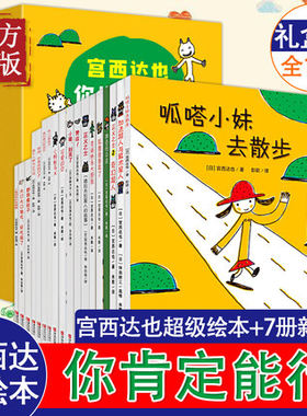 宫西达也“你肯定能行”绘本礼盒