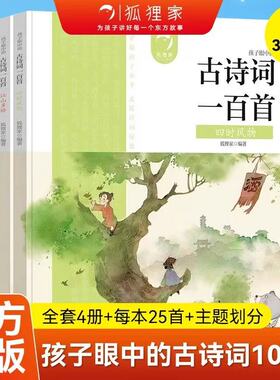 孩子眼中的古诗词一百100首全4册 6-12岁儿童绘本狐狸家著的绘本四时风物+小儿无邪+江山多娇+人间长情小学生语文常见古诗词