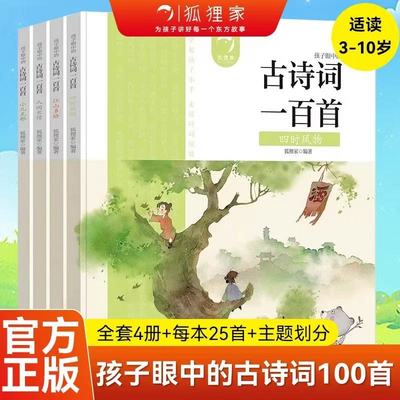 孩子眼中的古诗词一百100首全4册 6-12岁儿童绘本狐狸家著的绘本四时风物+小儿无邪+江山多娇+人间长情小学生语文常见古诗词