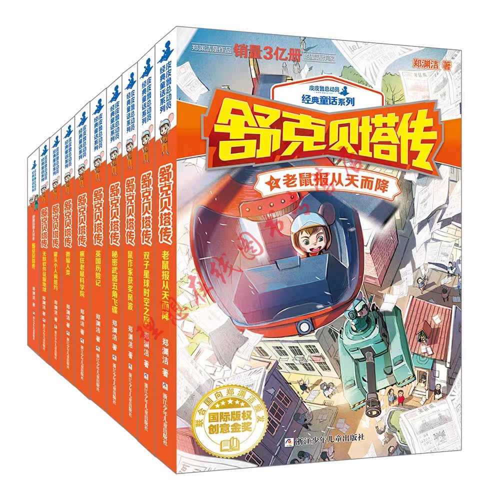 正版包邮 舒克贝塔传全套10册系列书全套郑渊洁历险记儿童文学6-9-12岁小学生课外阅读书籍故