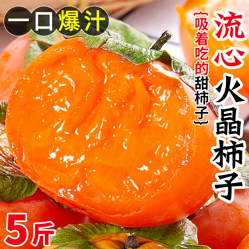 【官方甄选】陕西火晶柿子5斤!