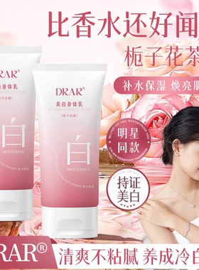 DRAR美白身体乳美白水润嫩肤