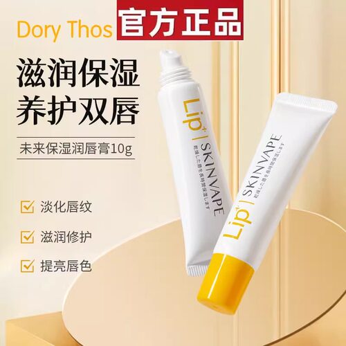 SKINVAPE防干裂未来修护润唇膏