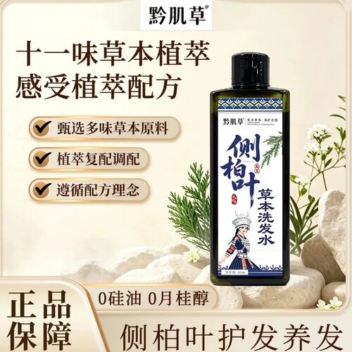 【黔肌草】黔东南州中医院侧柏叶护发保健液草本洗发水官方正品