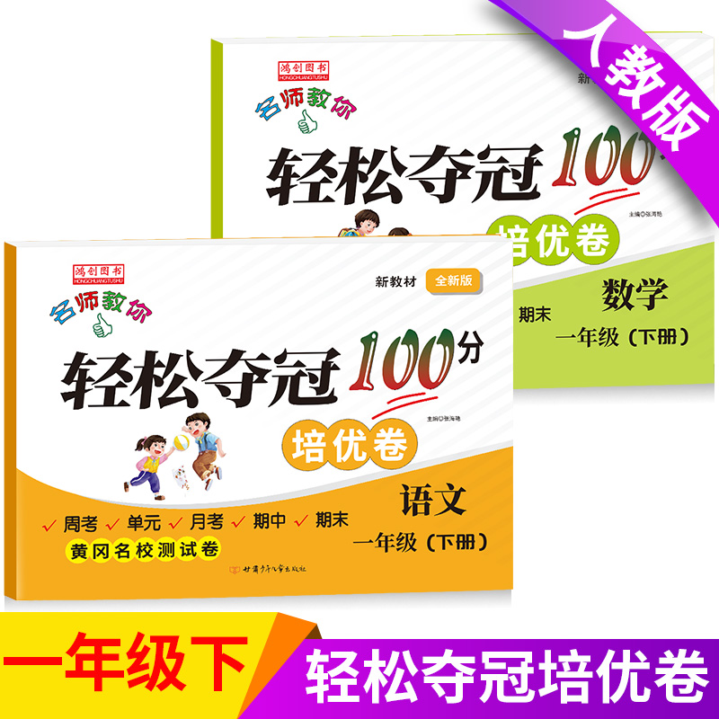 小学一年级下册试卷测试卷全套语文数学人教版培优轻松夺冠100分周考单元月考期中期末考试卷子专项训练题小学生1一年级同步练习册