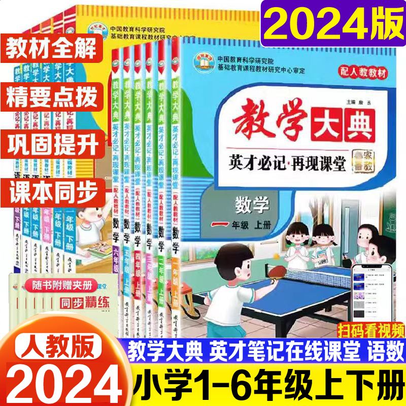 2024新版教学大典一年级二年级上册下册三年级四年级五年级六年级语文数学全套人教版部编版学霸课堂英才笔记再现课堂教材全解讲解