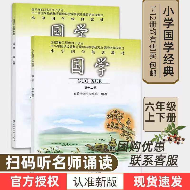 2026新版 育灵童国学经典教材第十一册第十二册小学六年级上册史记资治通鉴选六年级下册历代散文选北京师范大学出版社 国学诵读本