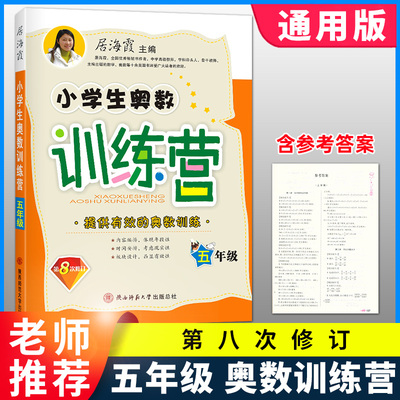 2025小学生奥数训练营五年级上下全一册通用版本居海霞第8次修订小学数学奥赛5年级举一反三小学数学奥数思维训练教材教程教辅书籍